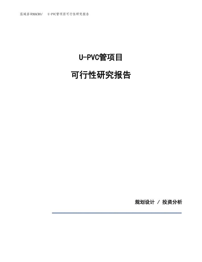 U-PVC管项目可行性研究报告[参考范文].docx