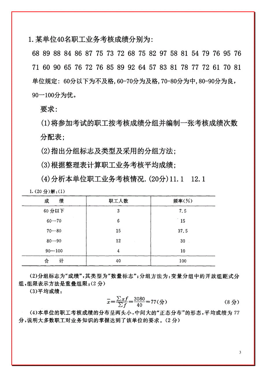 统计学原理计算分析题教学题目答案2014.11.11_第3页
