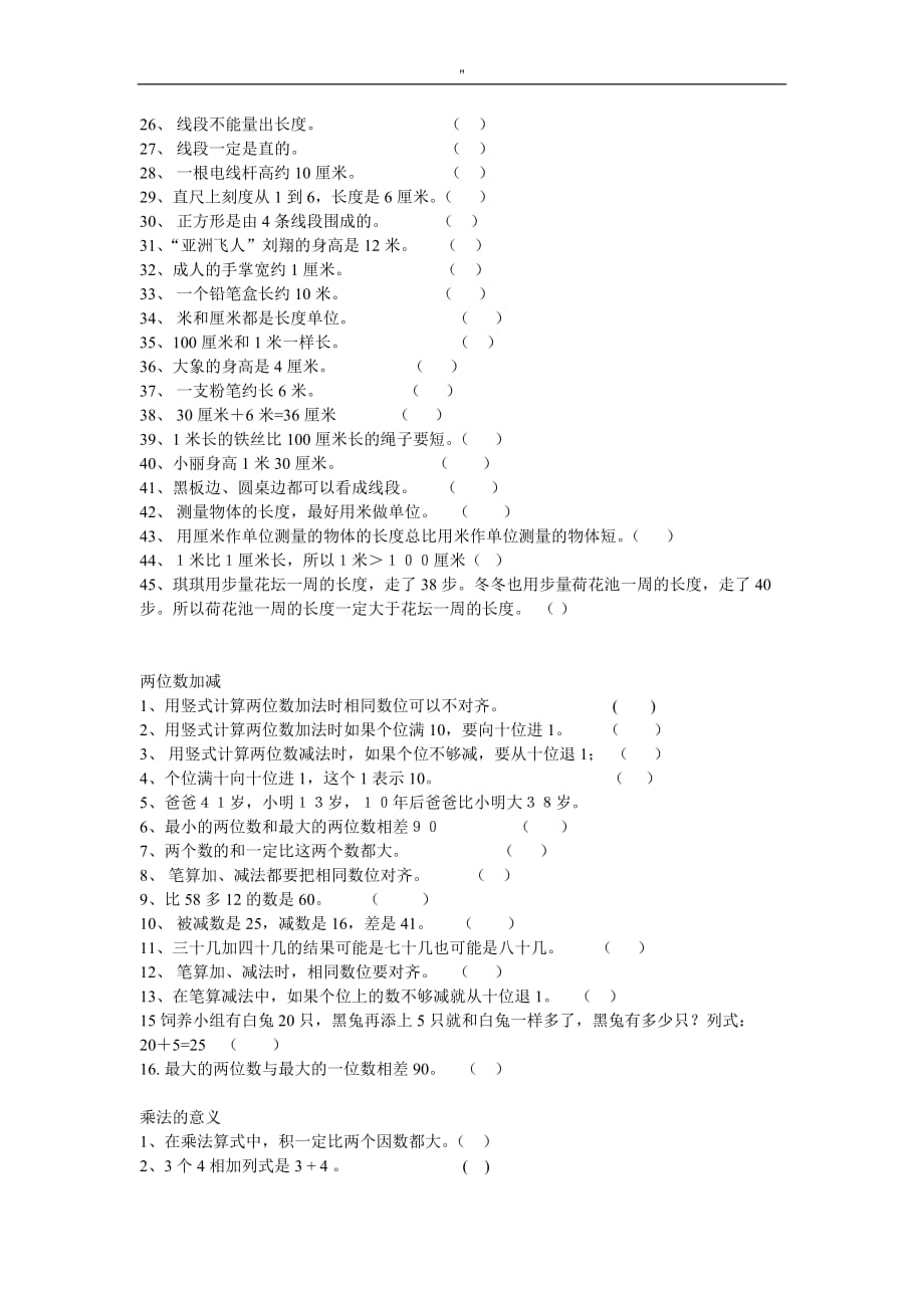 二年级'数学知识判断对错资料_第3页