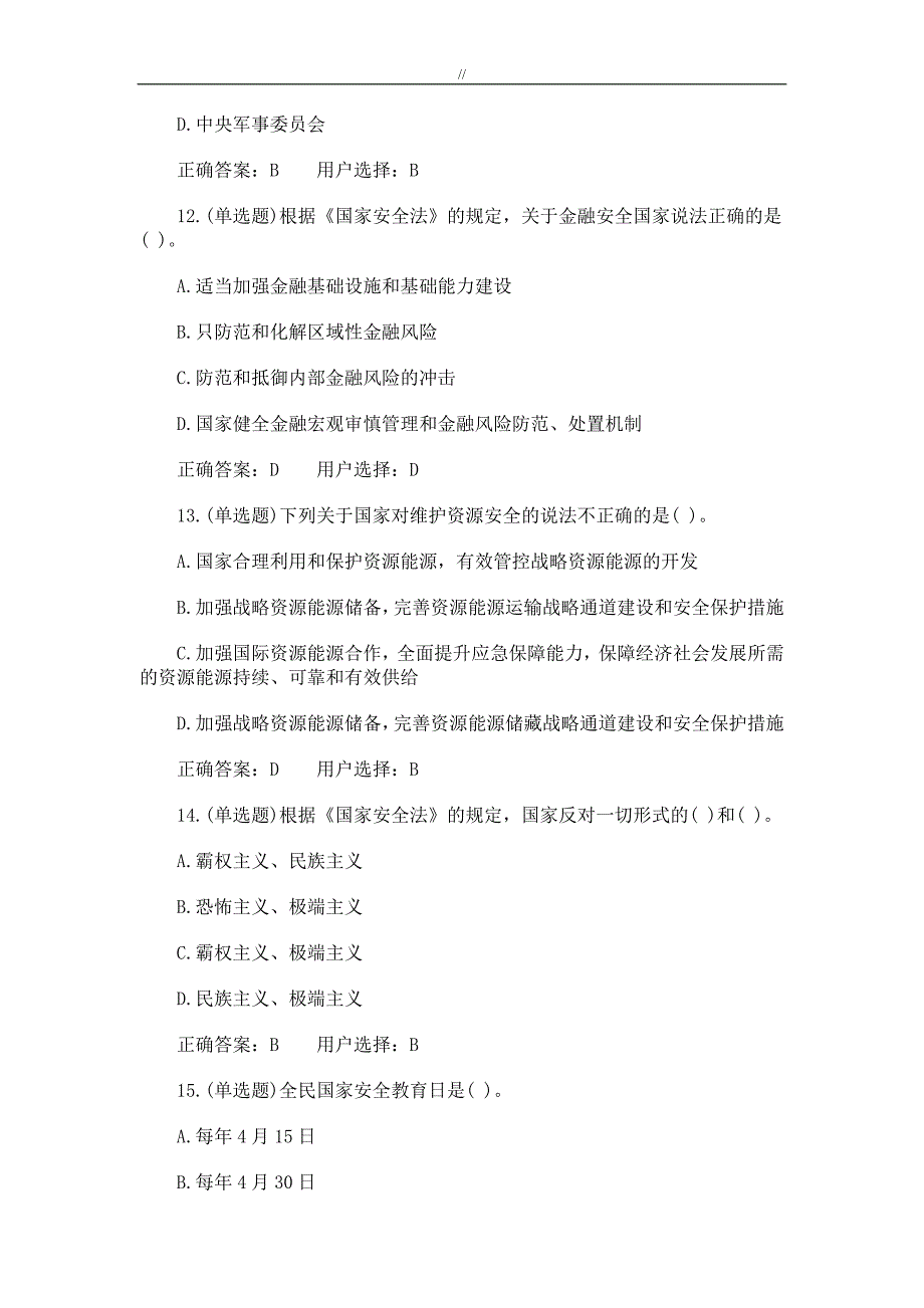 法宣在线国内国家安全法练习学习答案考试.注意事项_第4页