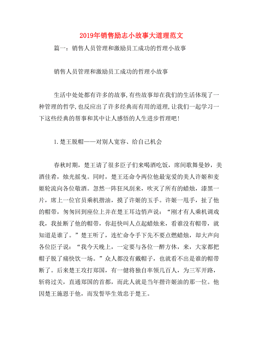 2019年销售励志小故事大道理范文_第1页