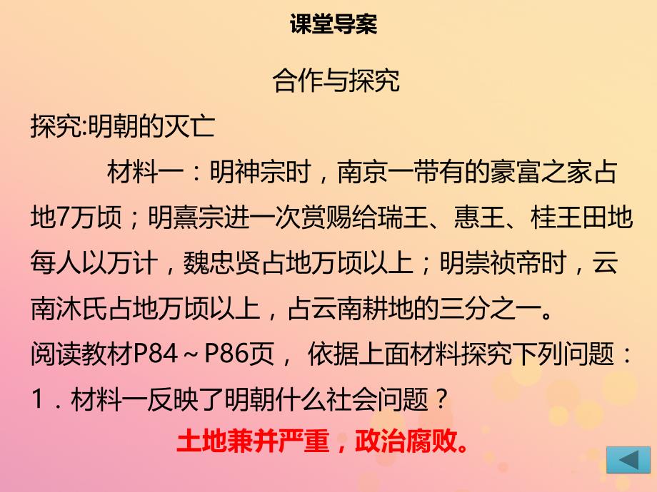 2019年春七年级历史下册 第三单元 统一多民族国家的巩固与发展 第17课 明朝的灭亡导学课件 新人教版_第4页