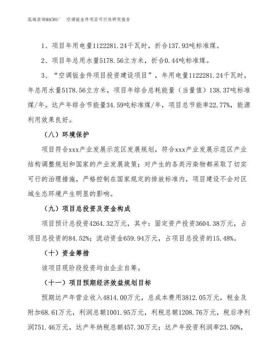 空调钣金件项目可行性研究报告[参考范文].docx_第5页