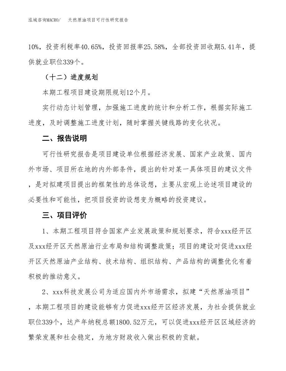 天然原油项目可行性研究报告[参考范文].docx_第5页