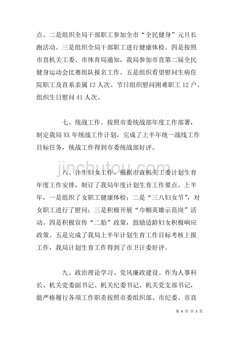 人事科科长xx年履职情况报告_第4页