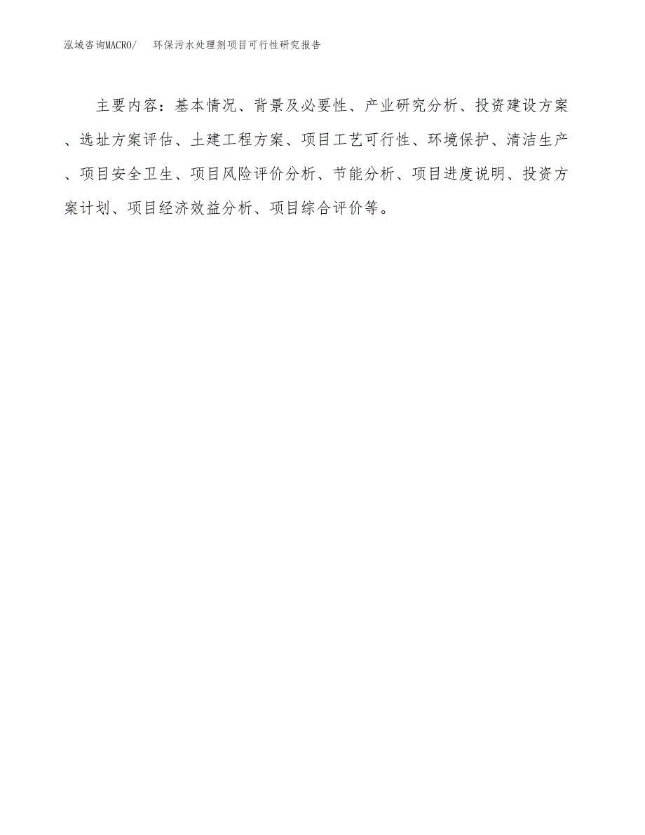 环保污水处理剂项目可行性研究报告[参考范文].docx_第3页