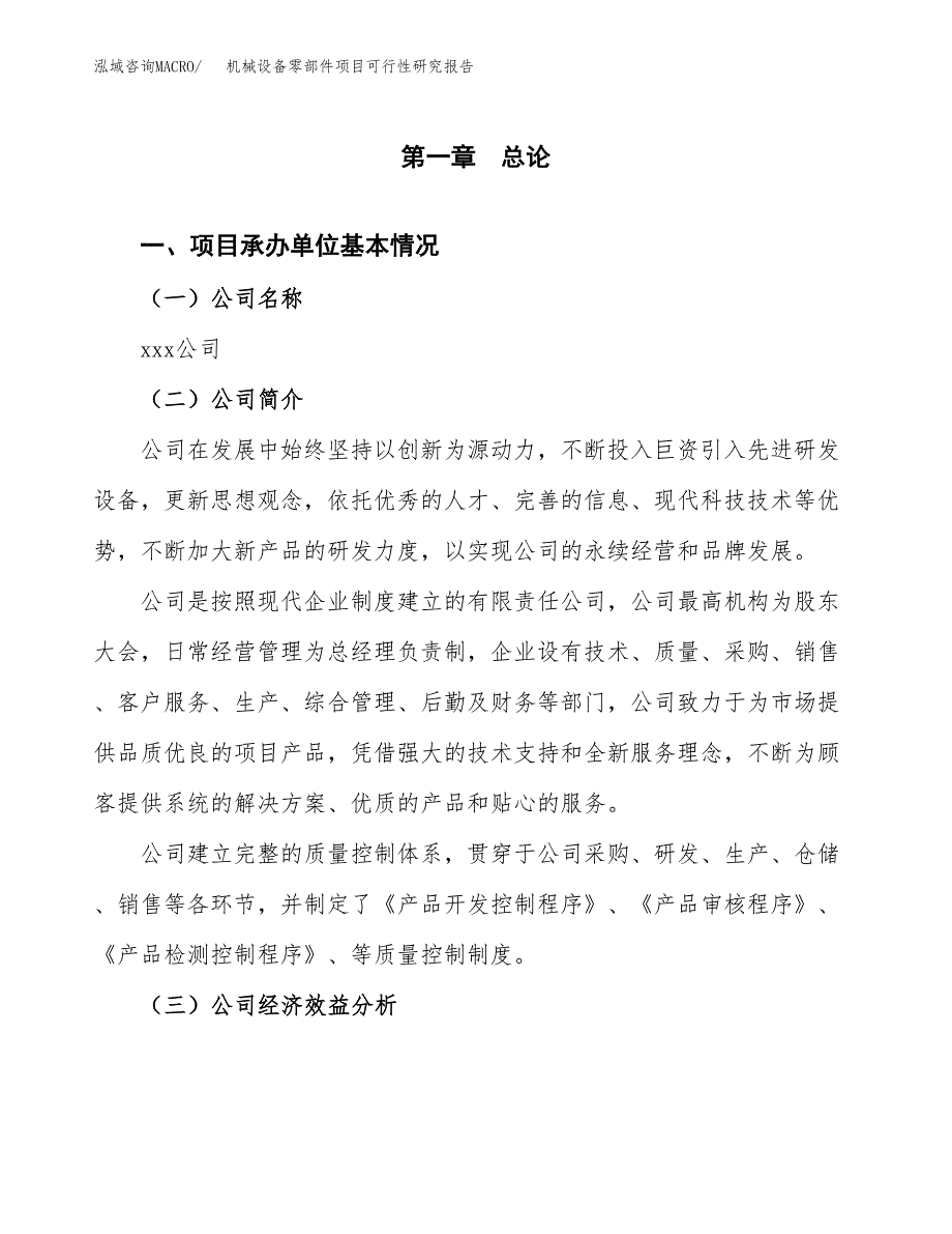 机械设备零部件项目可行性研究报告_范文.docx_第3页