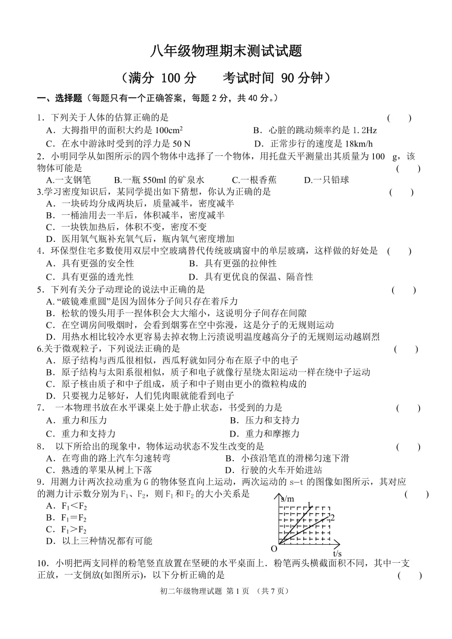 苏科版八年级物理下册期末测试题及答案_第1页