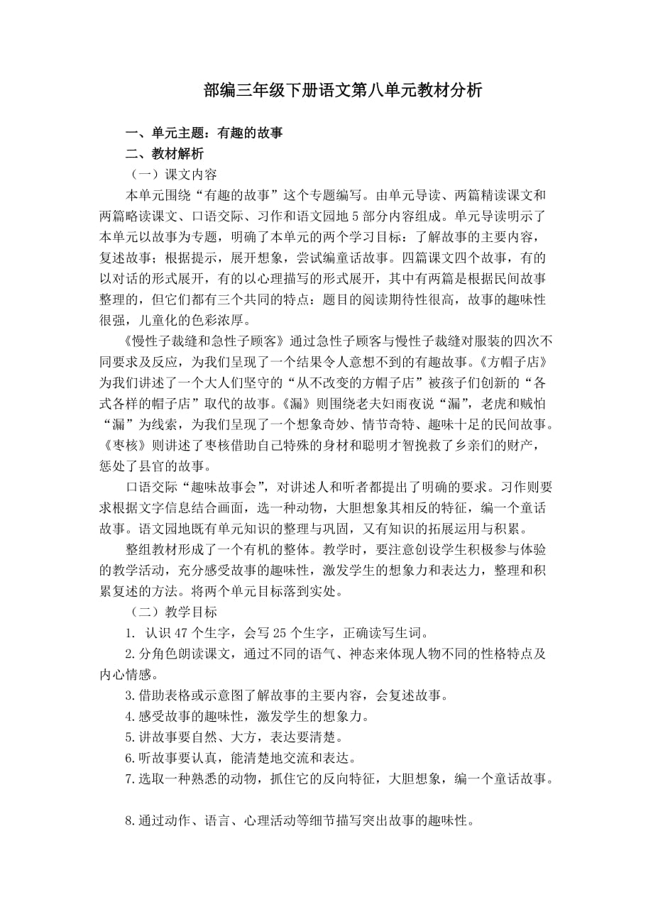 部编三年级下册语文第八单元教材分析_第1页