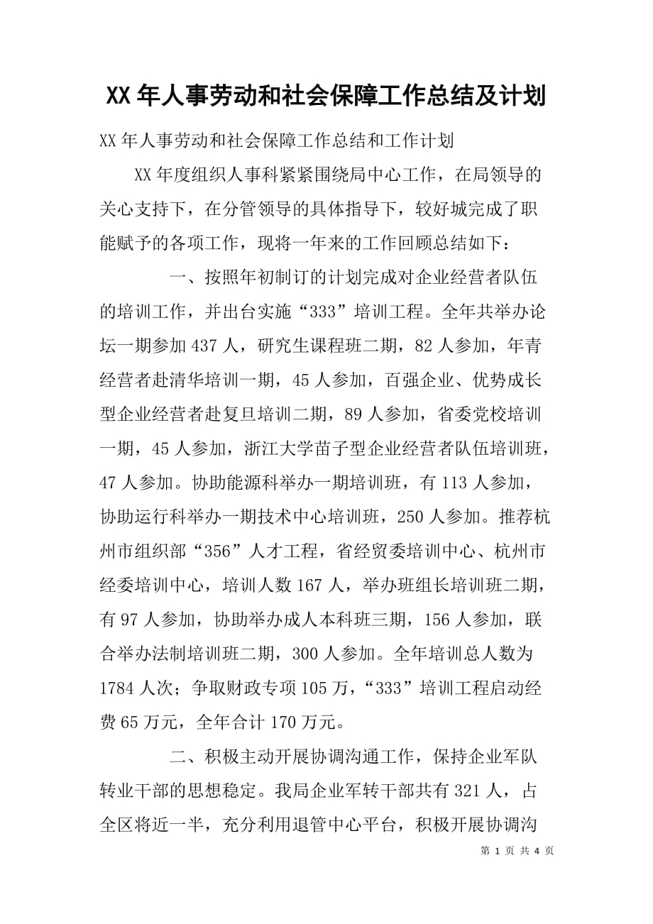 xx年人事劳动和社会保障工作总结及计划_第1页