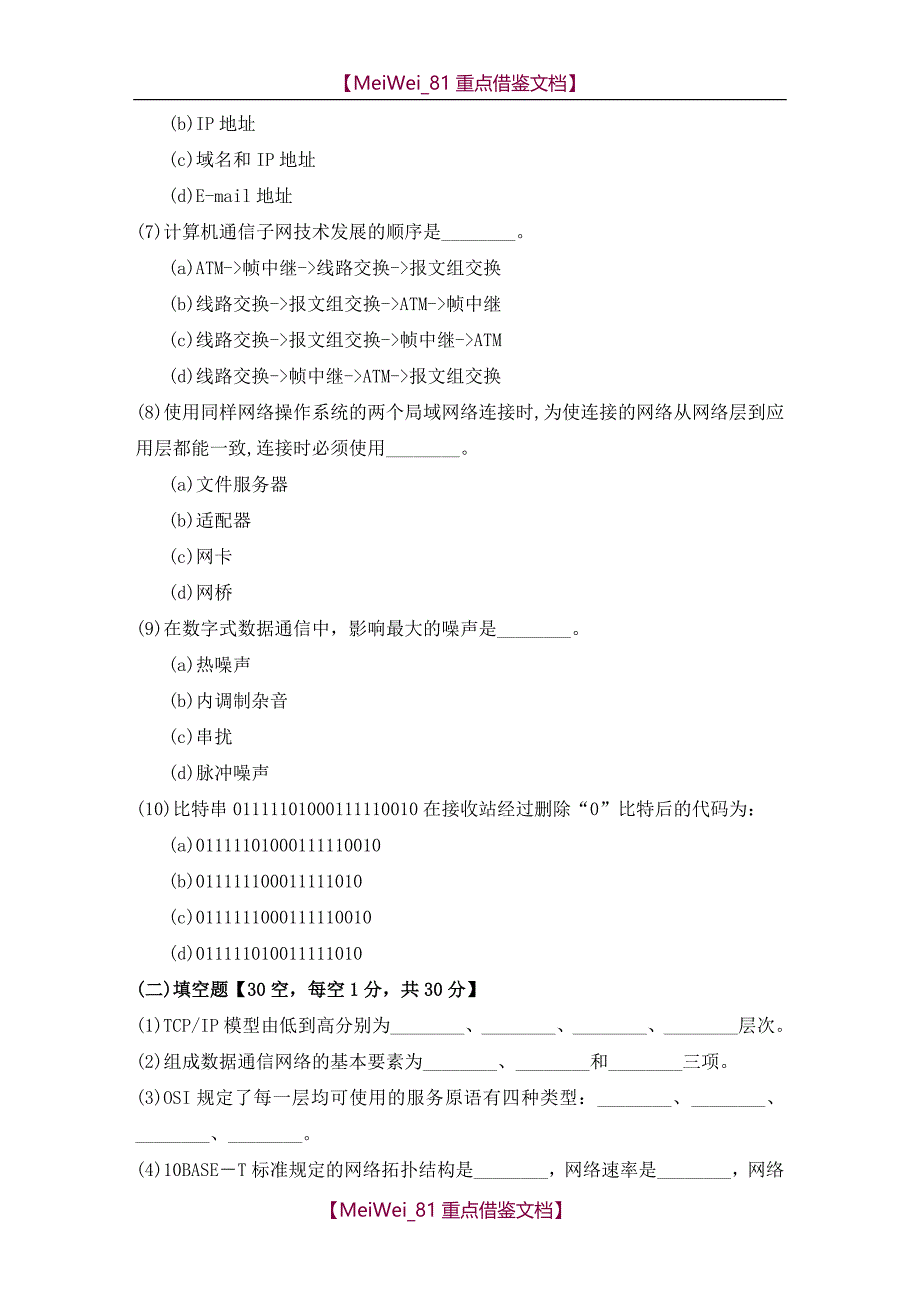 【9A文】计算机网络与通信模拟测试题_第2页