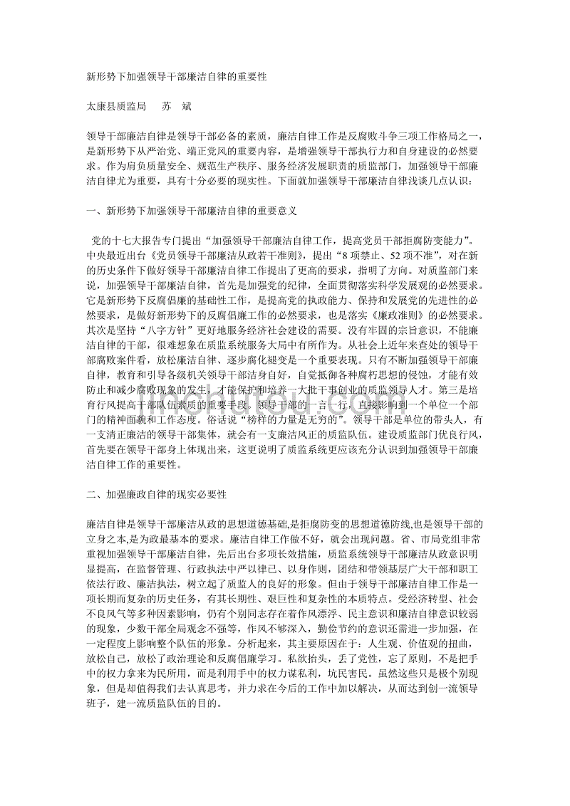 新形势下加强领导干部廉洁自律的重要性_第1页