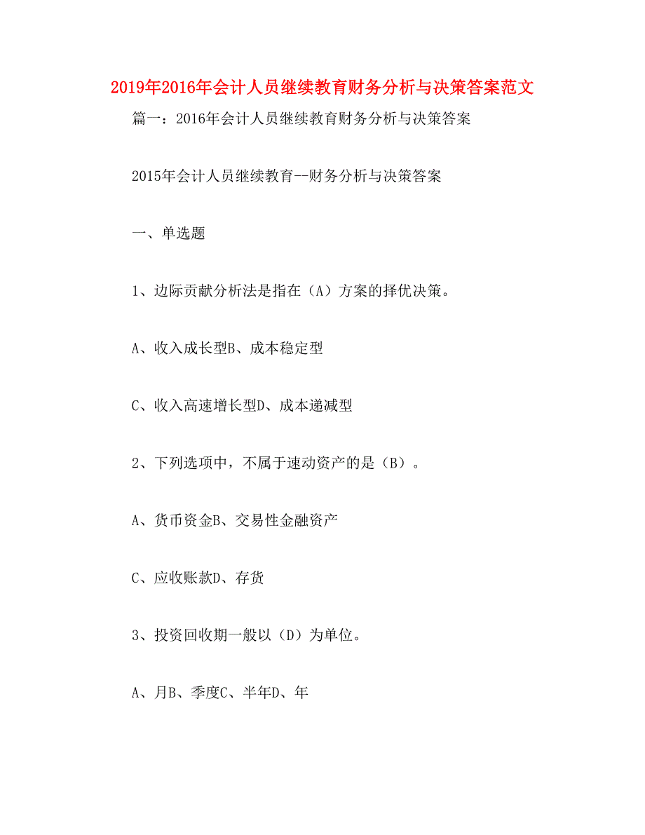 2019年2016年会计人员继续教育财务分析与决策答案范文_第1页