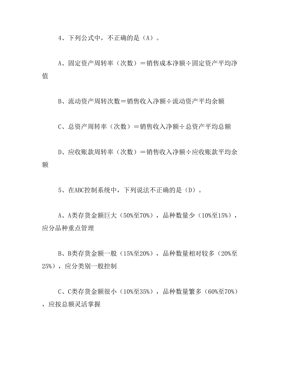 2019年2016年会计人员继续教育财务分析与决策答案范文_第2页