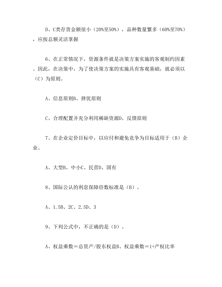 2019年2016年会计人员继续教育财务分析与决策答案范文_第3页