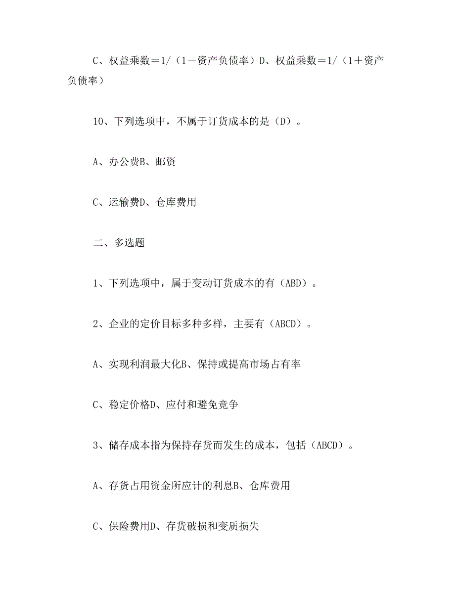 2019年2016年会计人员继续教育财务分析与决策答案范文_第4页