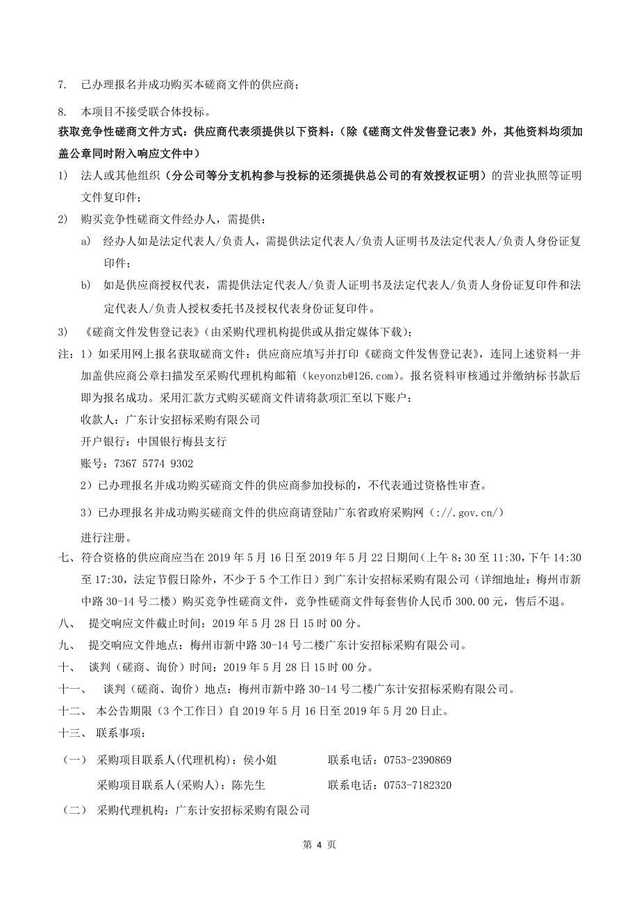 蕉华工业园区社会治安视频监控服务项目招标文件_第5页