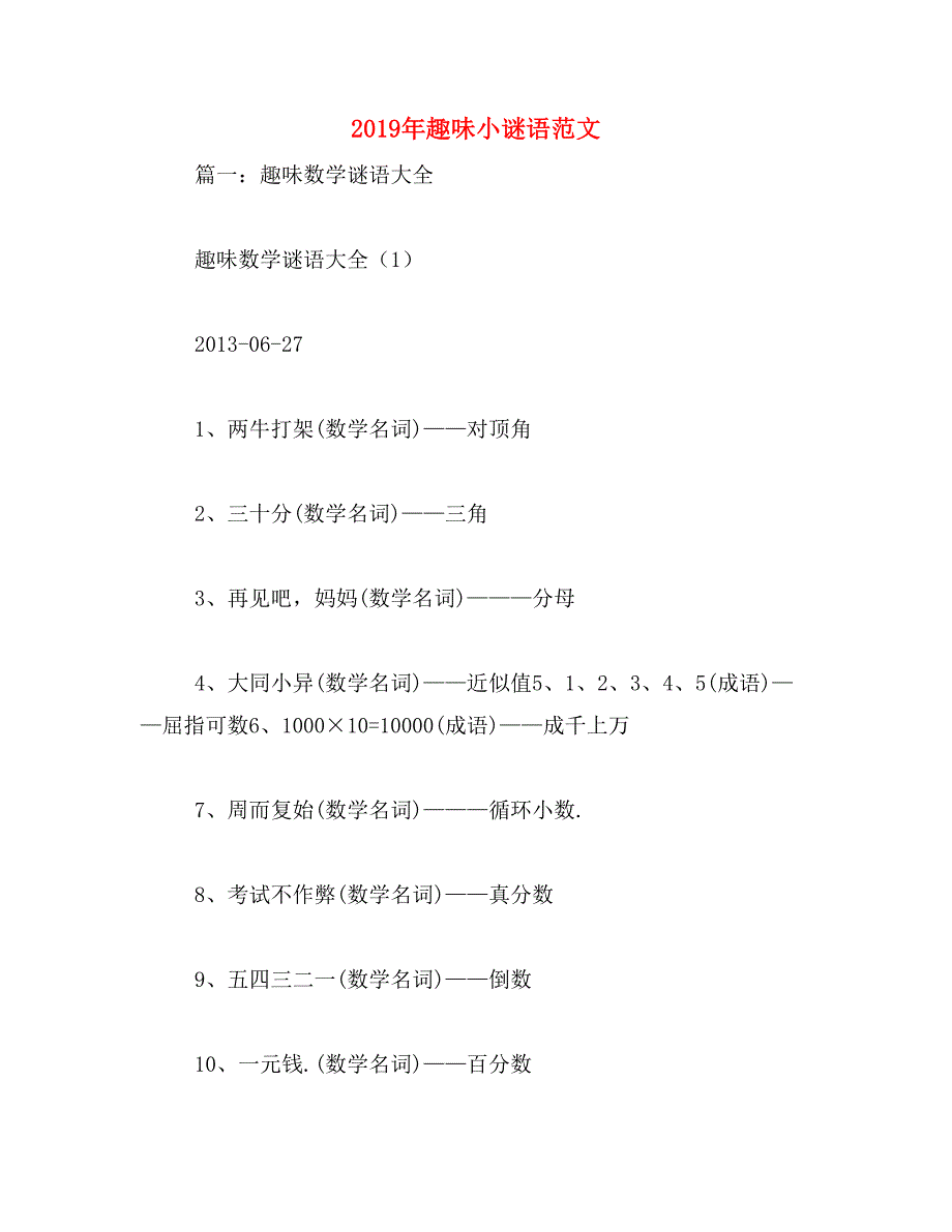 2019年趣味小谜语范文_第1页