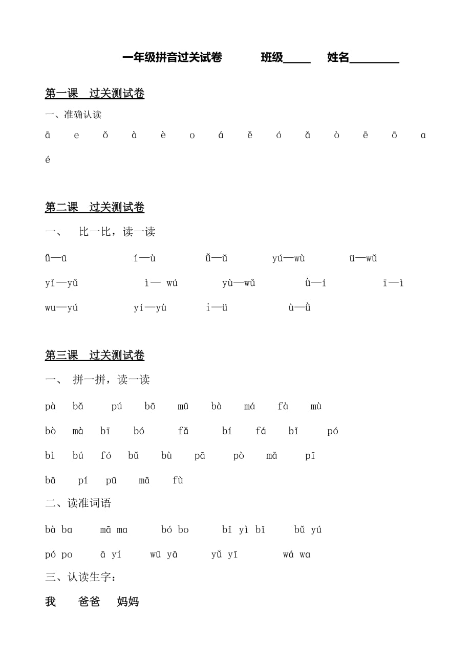 新版一年级拼音过关试卷_第1页