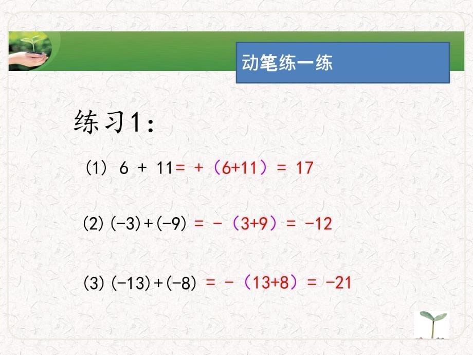 青岛版七年级数学3.1有理数加减法_第5页