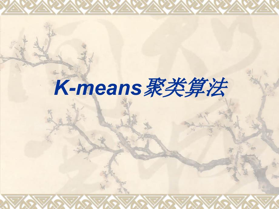 k-means_第1页