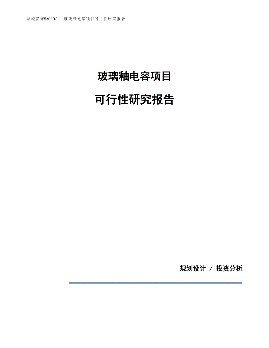 玻璃釉电容项目可行性研究报告[参考范文].docx_第1页