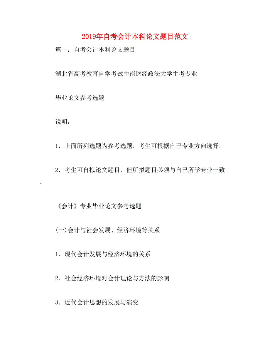 2019年自考会计本科论文题目范文_第1页