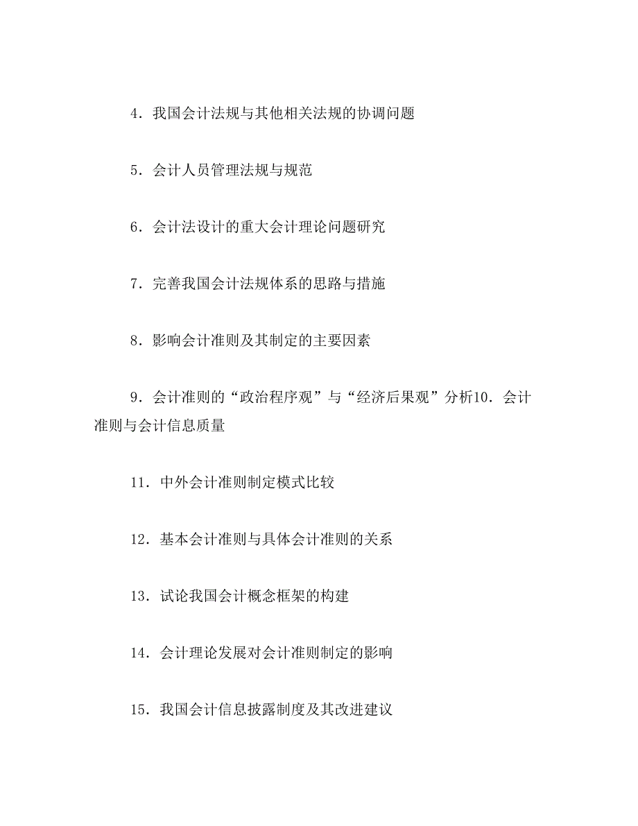 2019年自考会计本科论文题目范文_第4页