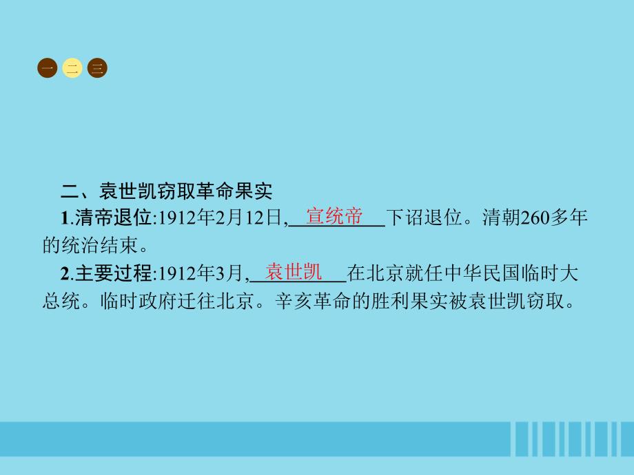 2018-2019学年八年级历史上册 第三单元 资产阶级民主革命与中华民国的建立 第10课 中华民国的创建课件 新人教版_第3页