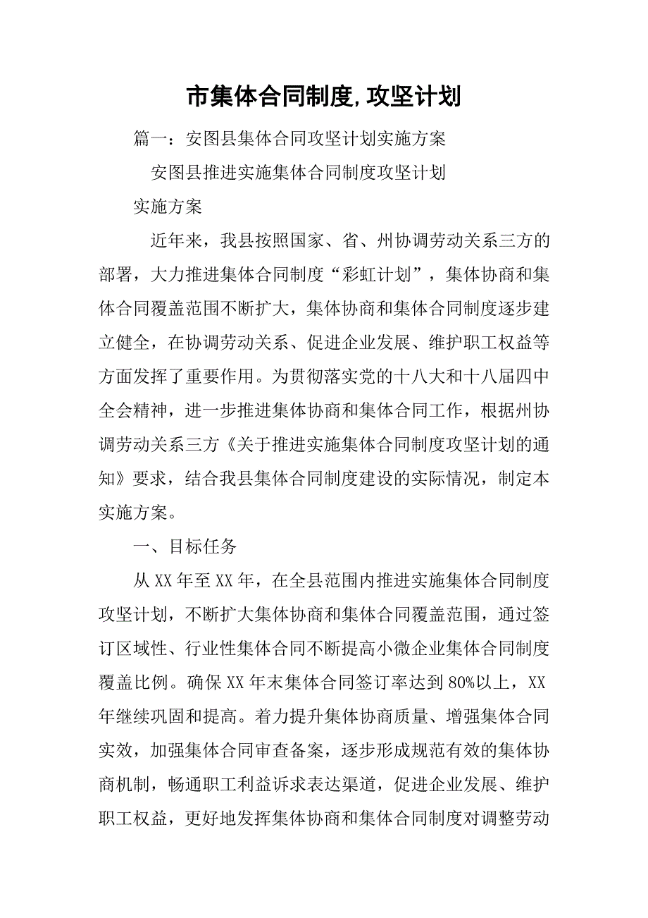 市集体合同制度,攻坚计划.doc_第1页