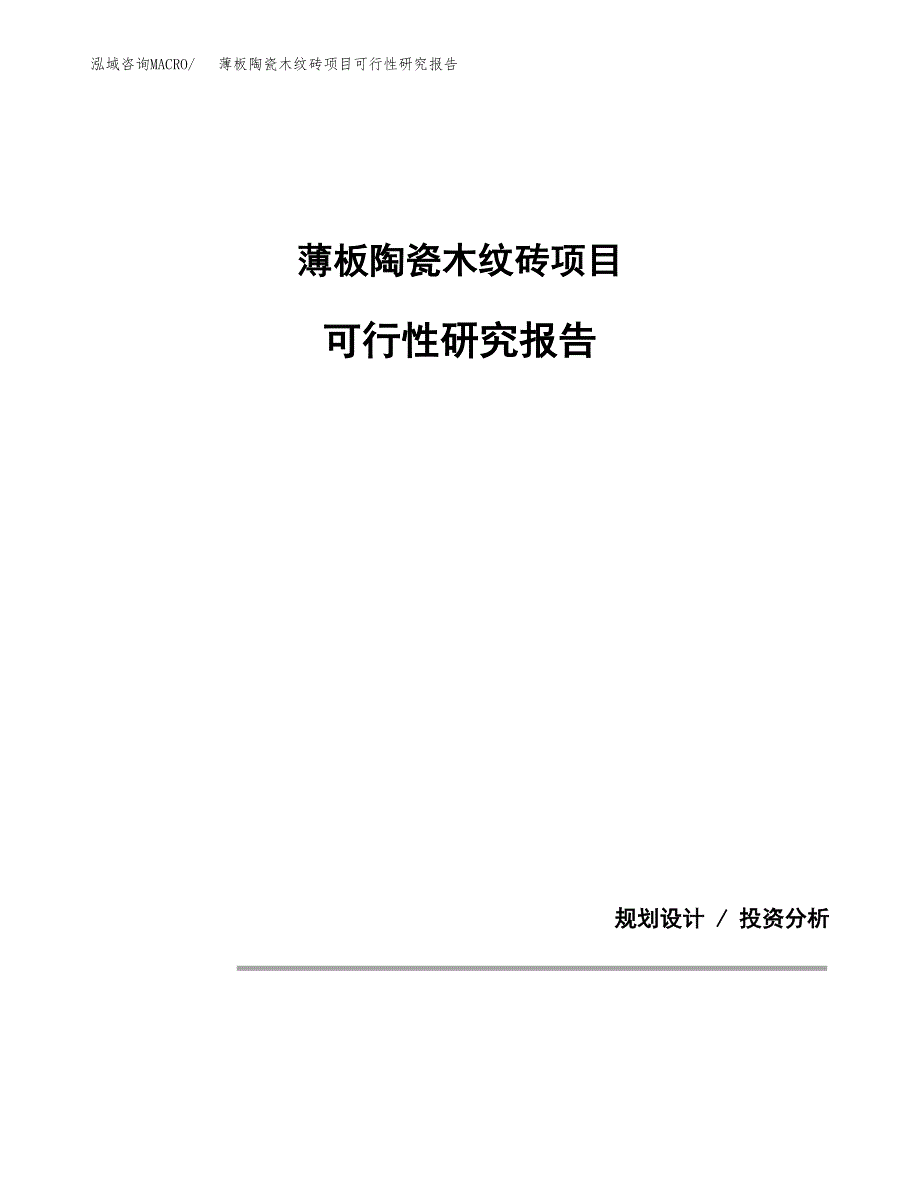 薄板陶瓷木纹砖项目可行性研究报告[参考范文].docx_第1页