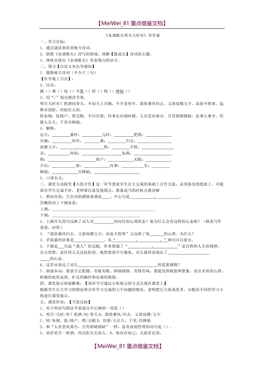 【AAA】水调歌头-明月几时有导学案_第1页