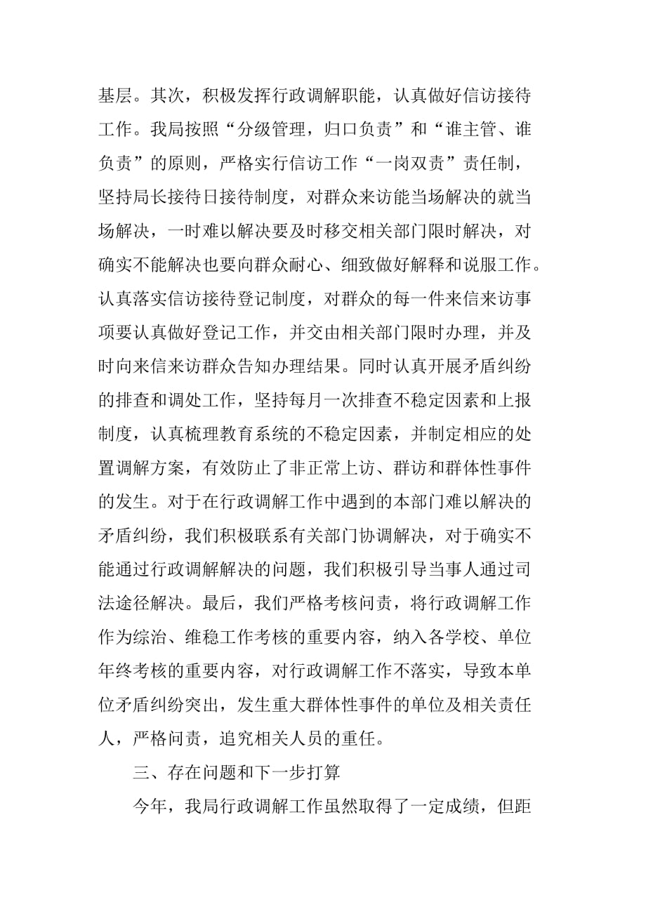 乡镇教育局年度行政调解工作总结.doc_第2页