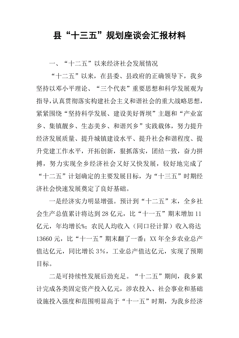 县“十三五”规划座谈会汇报材料.doc_第1页