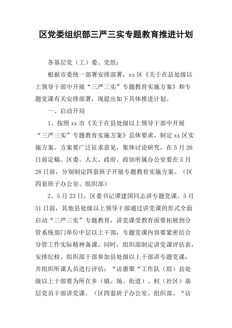 区党委组织部三严三实专题教育推进计划.doc_第1页