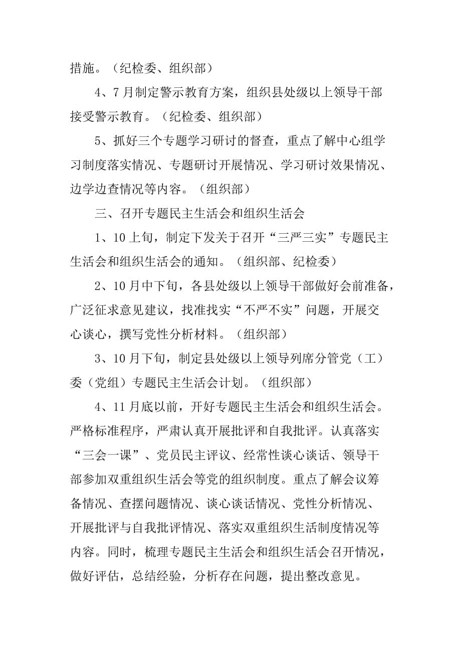 区党委组织部三严三实专题教育推进计划.doc_第4页