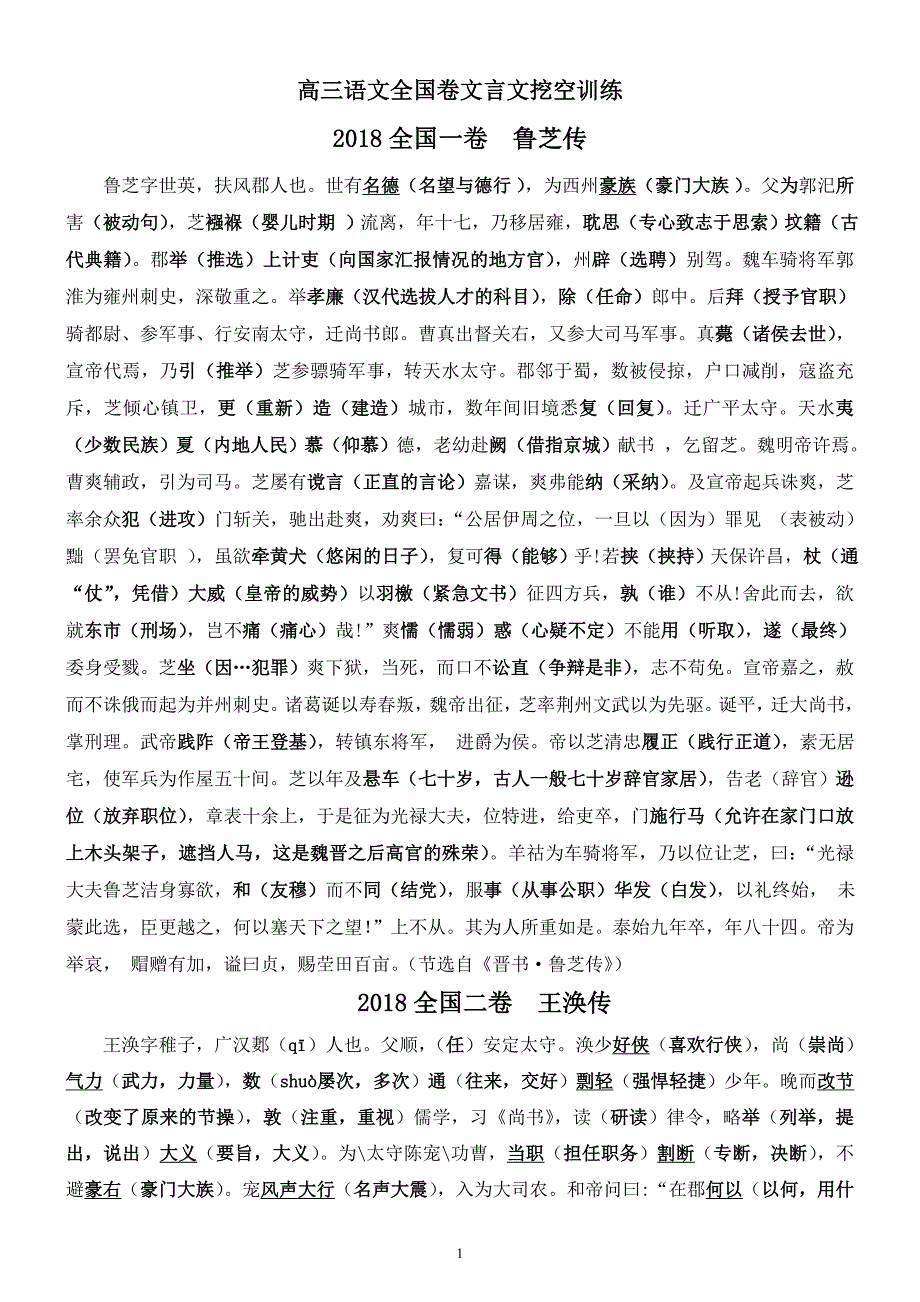 高三高考语文2013-2018全国卷文言文挖空训练（含答案）_第1页