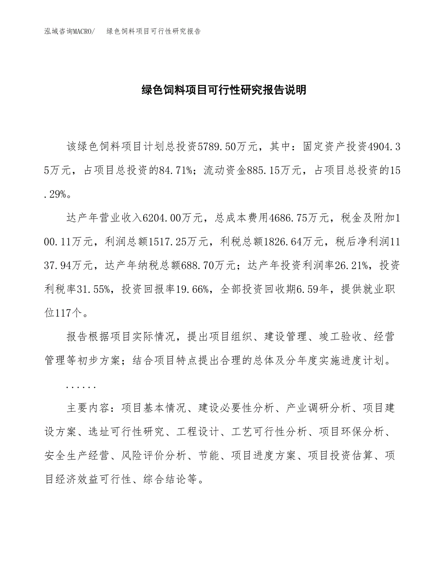 绿色饲料项目可行性研究报告[参考范文].docx_第2页