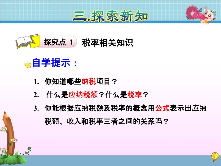 人教版小学六年级数学下册第二单元税率_第4页