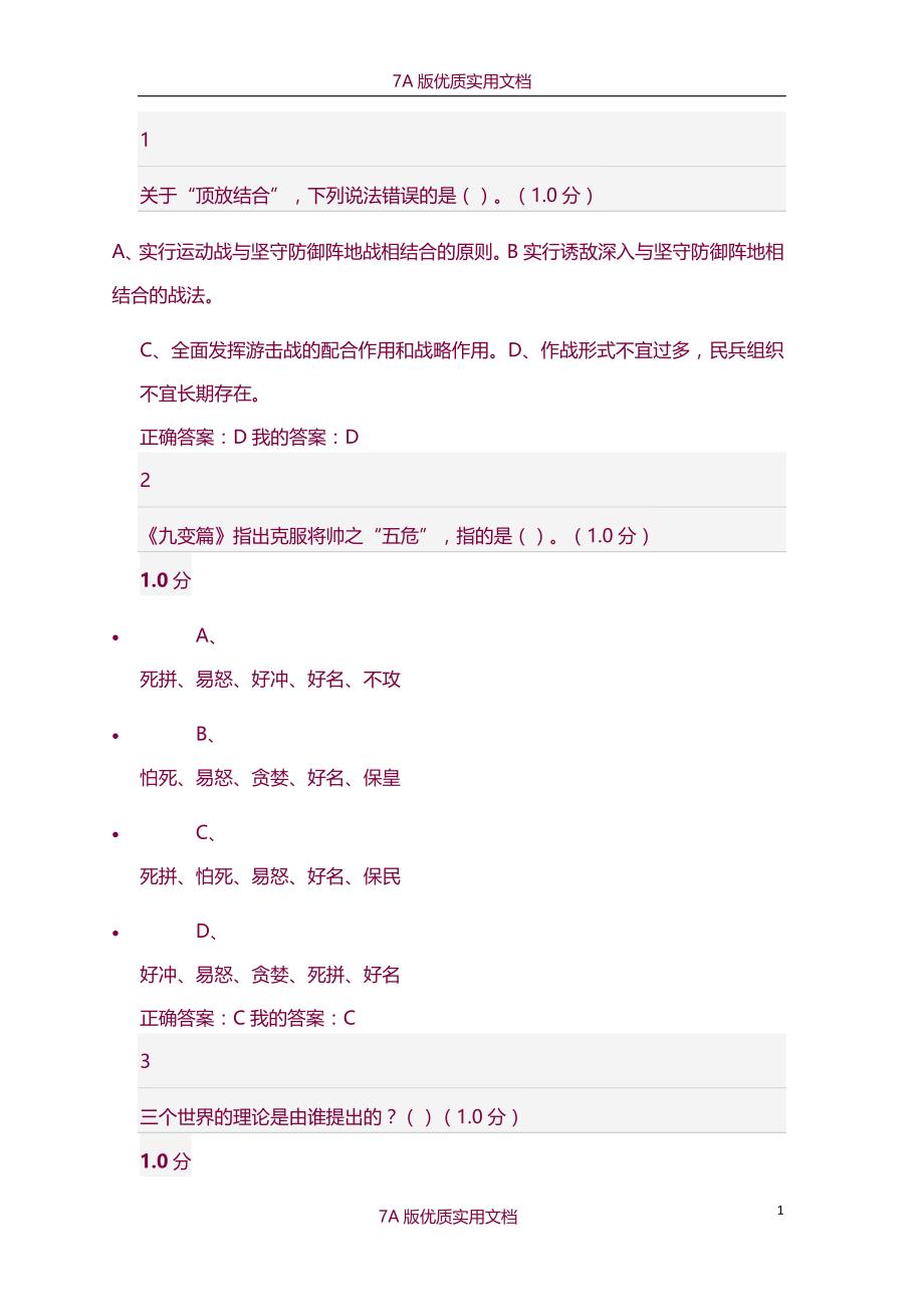 【7A版】2016尔雅军事理论考试-期末考试_第1页