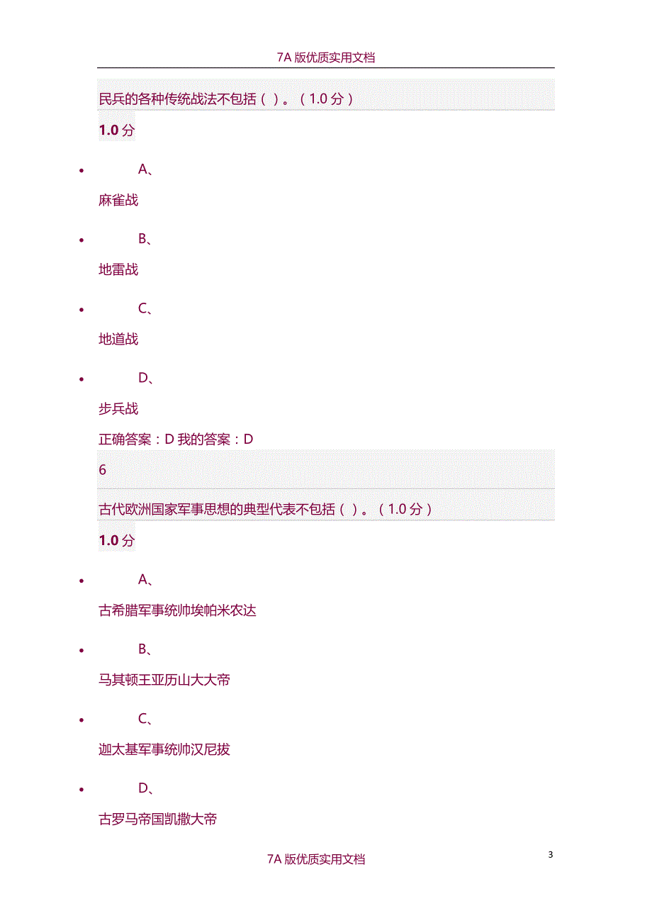 【7A版】2016尔雅军事理论考试-期末考试_第3页