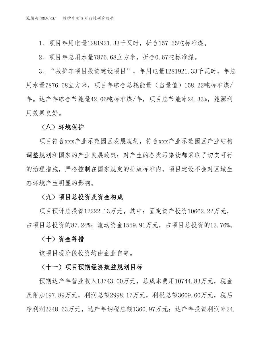 救护车项目可行性研究报告[参考范文].docx_第5页