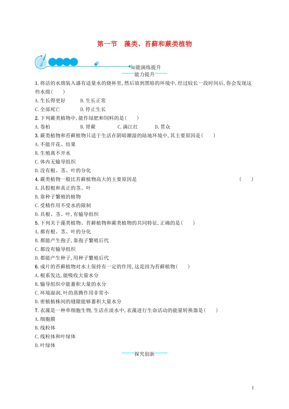 七年级生物上册 3.1.1 藻类、苔藓和蕨类植物课后习题 （新版）新人教版_第1页