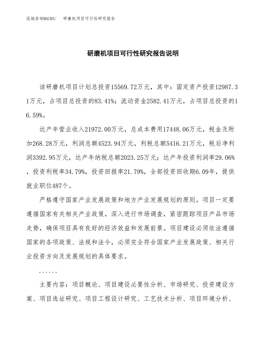 研磨机项目可行性研究报告[参考范文].docx_第2页