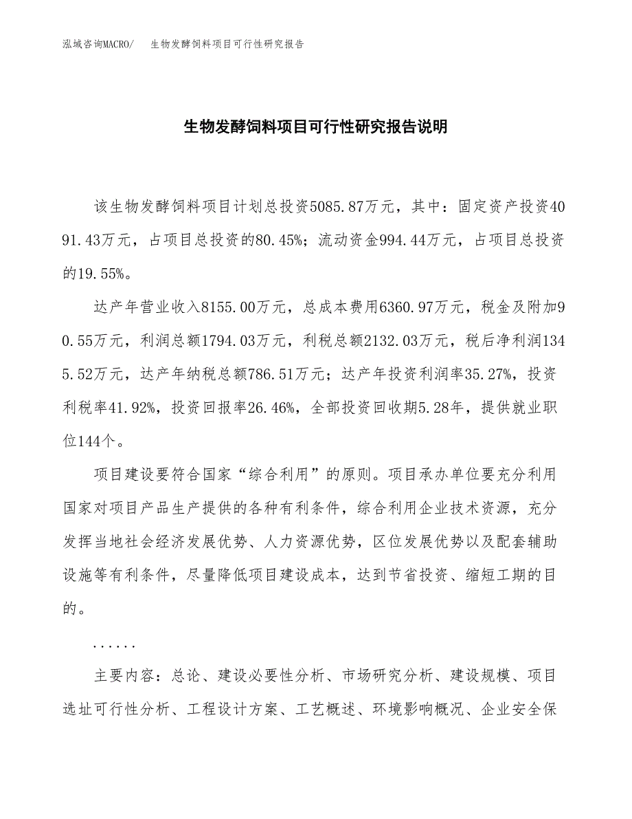 生物发酵饲料项目可行性研究报告[参考范文].docx_第2页