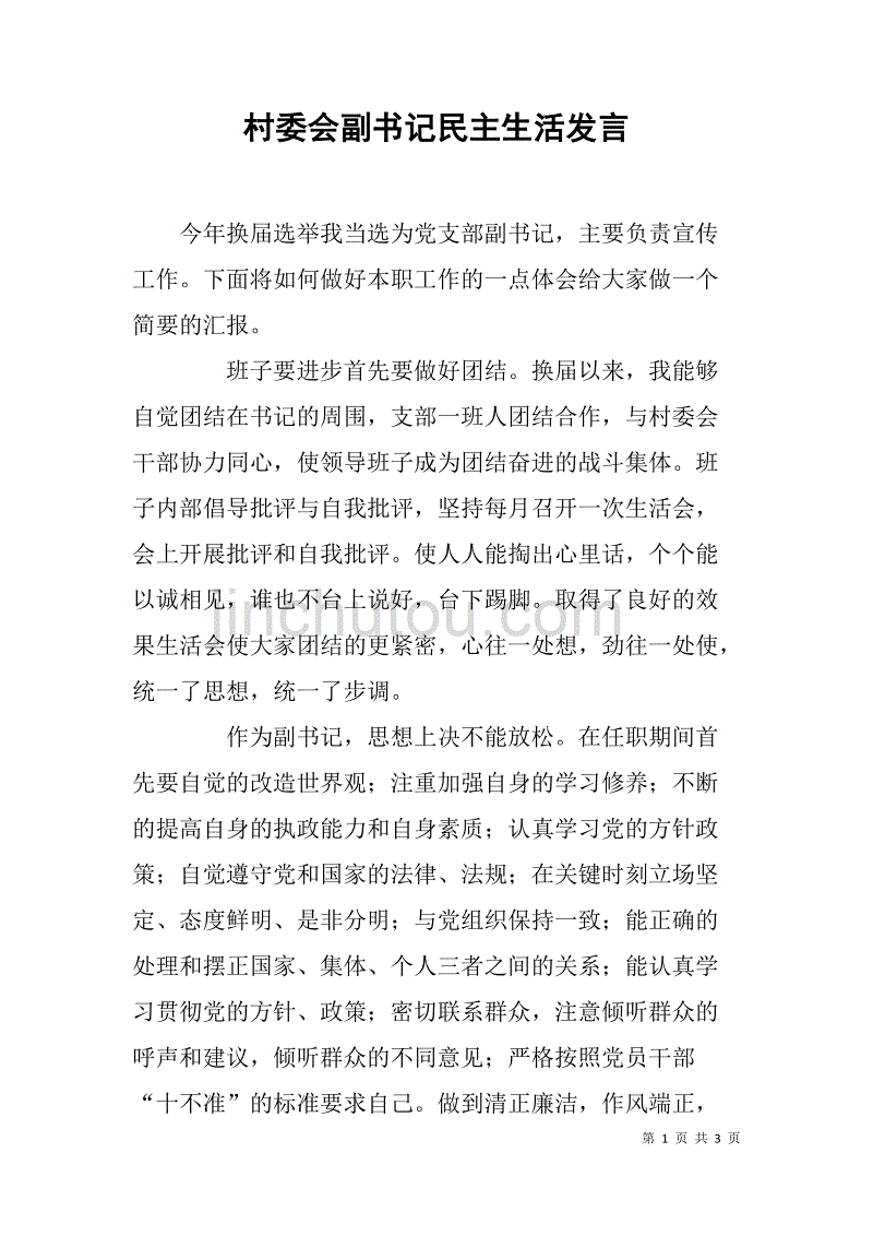 村委会副书记民主生活发言_第1页