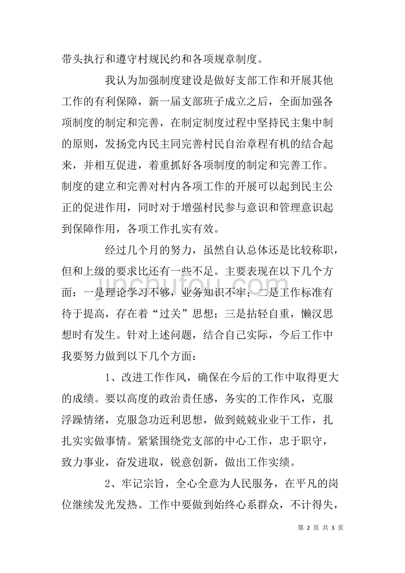 村委会副书记民主生活发言_第2页