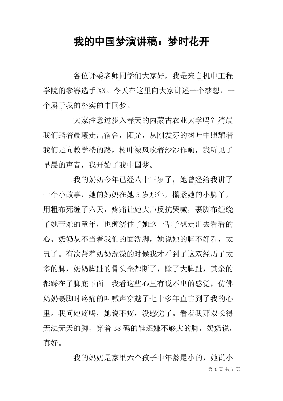 我的中国梦演讲稿：梦时花开_第1页