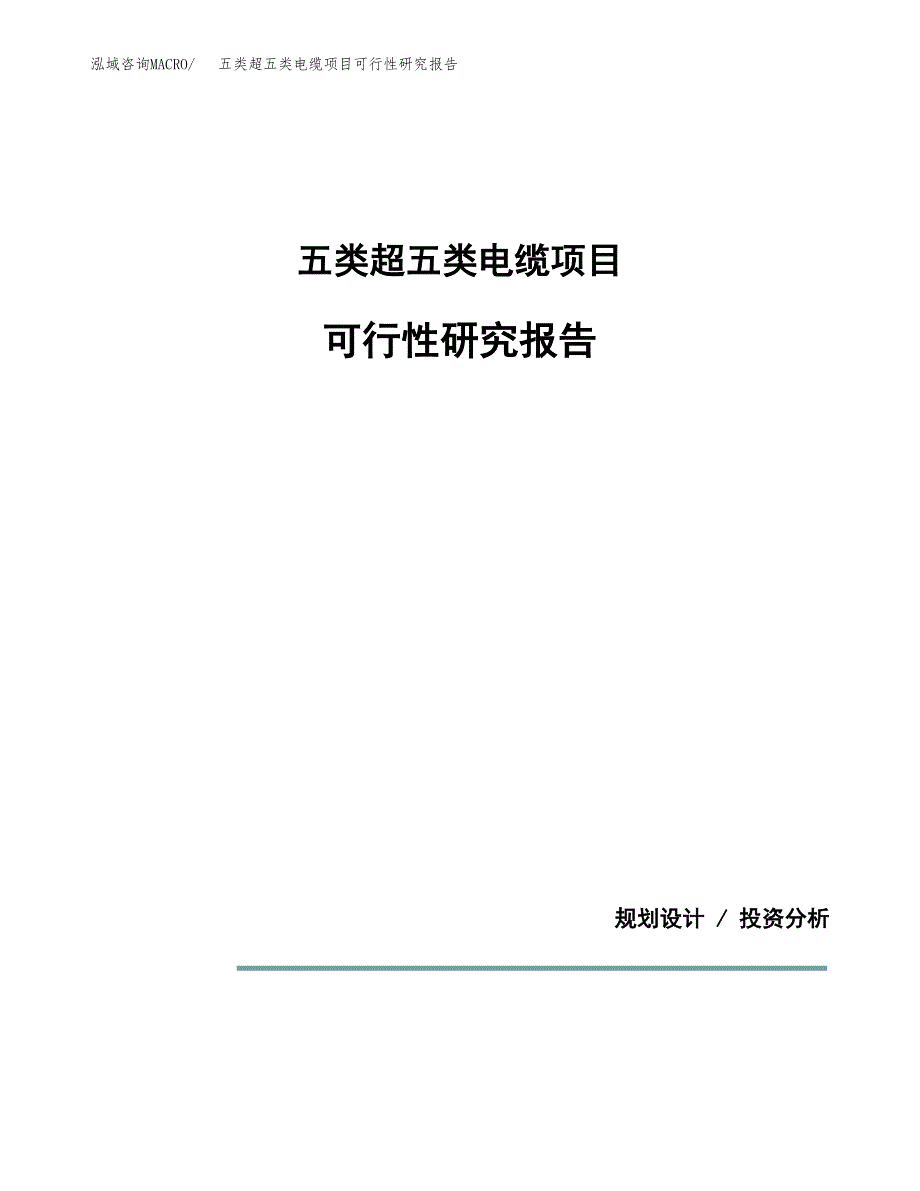 五类超五类电缆项目可行性研究报告[参考范文].docx_第1页