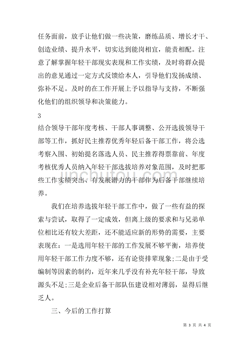 局+培养选拔优秀年轻干部工作的自查报告_第3页